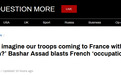 不满法国“掺和”内战，叙总统痛斥法军“占领”叙利亚：不请自来
