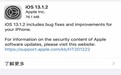 苹果推送iOS 13.1.2更新 修复各种BUG