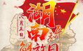 8月5日 湖南和平解放日!致敬历史 感怀初心