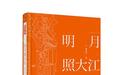 随侯珠《明月照大江》上市 聚焦青春与成长