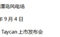 纯电动的Taycan还能叫保时捷吗？
