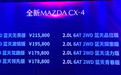 2.5L两驱版性价比高 新款马自达CX-4售14.88万起