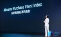 阿里妈妈揭晓保密项目“Alimama Purchase Intent Index”：新营销时代，品牌营销评估标准新诠释