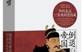 张宏杰：农民和流氓才是朱元璋人格的底色