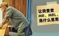 余文乐都要敲黑板，MR、MRL、MT都是什么意思？NB冷知识盘点