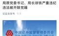 山东证监局原局长徐铁被查，退休6年被揪出开除党籍，曾在证监会发行部任职8年