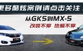从“本田超跑”GK5到“东瀛宝马”MX-5，不再疯狂但依旧热爱