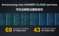 华为一口气发布112款云服务，要解决两问题：性价比+生态