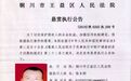 铜川发布悬赏执行公告