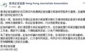 人民日报批香港记协的新闻自由：多少罪恶假汝之名