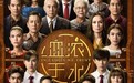 豆瓣评分8.5！泰国精品悬疑剧《血浓于水》12月26日西瓜视频独播