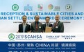 “2019SCAHSA全球人居环境规划设计奖”揭晓世界聚焦中国山水人居范例
