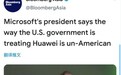 微软总裁史密斯：美国对待华为的方式一点也不“美国”