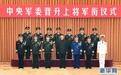 今年晋升上将17人，系十八大以来人数最多的一年