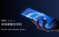 华为Mate X和小米Mix Alpha，谁会是未来趋向？