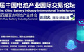 首届中国电池产业国际交易论坛暨第四届亚太电池产业峰会隆重举行