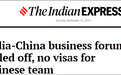中印商业论坛被推迟 印媒：70名中国与会者未获签证