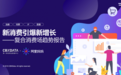 复合消费场时代，新消费增长的”C位”引擎 | CBNData报告