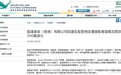 香港证监会：富达基金(香港)因违反监管规定罚款350万港元
