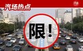 【调查】北京将限制外地车进京次数，你的应对措施靠谱吗？
