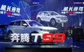 一汽奔腾旗舰SUV奔腾T99上市，2.0T+8AT，14.99万开卖！