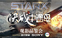 星轶影城自主设计STARX巨幕品牌 至2020年底预计覆盖100家影院