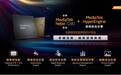 联发科技发布Helio G90系列手机芯片，小米(01810)旗下Redmi品牌全球首发