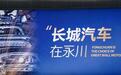 长城智慧工厂落地重庆，“开疆拓土”意义几何？