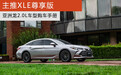 主推XLE尊享版 亚洲龙2.0L购车手册