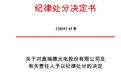 奥瑞德被上交所纪律处分 超4亿公司借款流向控股股东账户