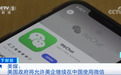 美媒：美国政府将允许美企继续在中国使用微信！美高官意识到，全面禁止微信可能…