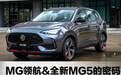 与巴斯夫合作 MG领航和全新MG5的车漆密码