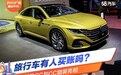 旅行车有人买账吗？大众CC猎装车展亮相