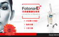 深耕无创抗衰市场，Fotona4D Pro引领行业风向标！