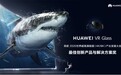 HUAWEI VR Glass获世界超高清视频产业大会最佳创新产品与解决方案奖