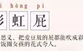 趣读丨韩国人到底多会吹彩虹屁？