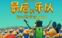 新裤子「最后的乐队」巡回演唱会发布 | 这是你永远的新裤子