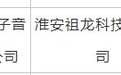 9月首批国产游戏版号下发：腾讯控股(00700)、网易(09999)、祖龙娱乐(09990)等产品在列