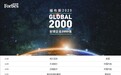 洋河股份入选福布斯2020全球企业2000强