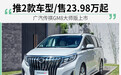 广汽传祺GM8大师版上市 推2款车型/售23.98万起