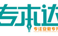 安徽专升本教育行业的变革者和创新家-专升本教育行业迎来专本达模式