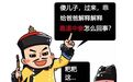 嘉道中衰的源头在哪里，乾隆还是嘉庆？