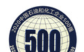 2020中国石油和化工企业500强发布会将在10月举办