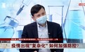 张文宏：无症状感染者不会成为超级传播者
