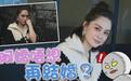 阿娇宣布终身不嫁，却毅然冻卵，被前夫玩辣妹合体伤的不够深吗？