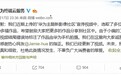 错误标注“作品由华为手机拍摄”，华为官方发布道歉声明