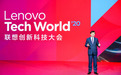 2020联想创新科技大会云端开幕 杨元庆：端边云网智技术架构与新基建高度契合
