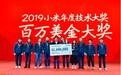 小米(01810)百万美元技术大奖揭晓，雷军重奖10名工程师
