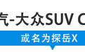 【新闻】20万级大众SUV出轿跑版，素颜照都曝光了！