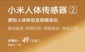 49元！小米人体传感器2正式发布：130°大范围感应、支持7米探测